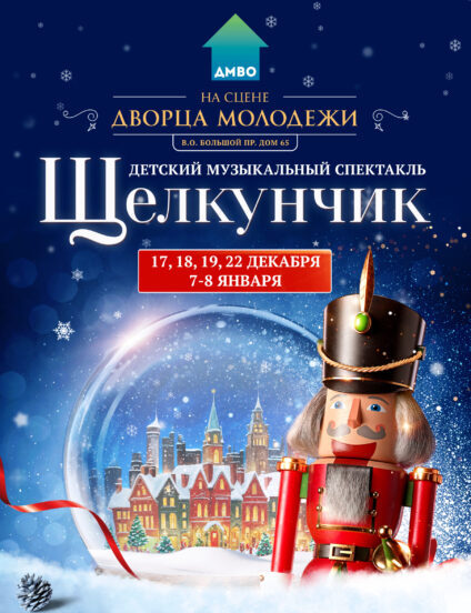 Детский Музыкальный Спектакль «Щелкунчик», 17 декабря в 15:00